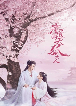 亲爱的天狐大人 第22集