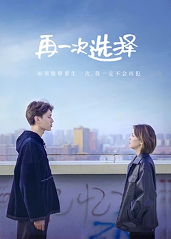 再一次选择 第42集