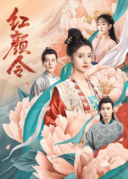 红颜令 1