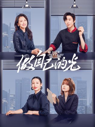 做自己的光 第01集