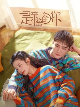 是亲密的你 第04集