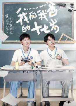 我和我爸的十七岁 第05集