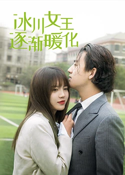 冰川女王逐渐暖化 第38集