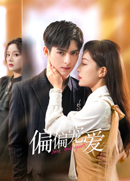 偏偏宠爱 第09集