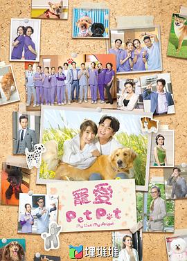 宠爱Pet Pet 第12集