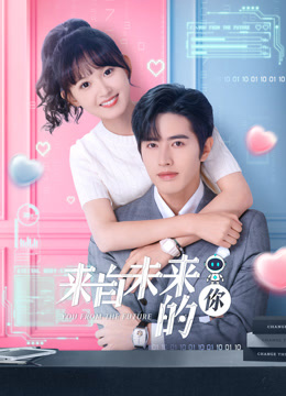 来自未来的你 第02集