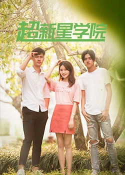 超新星学院 第39集