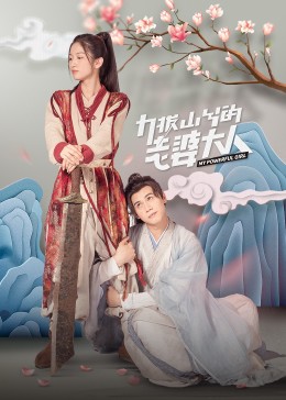 力拔山兮的老婆大人 第04集