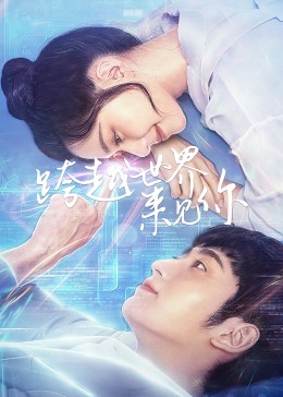 跨越世界来见你 第19集