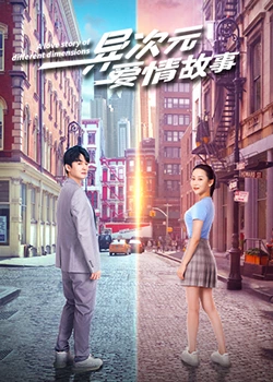 异次元爱情故事 第03集