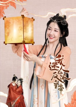 我迷人的反派皇帝 第19集