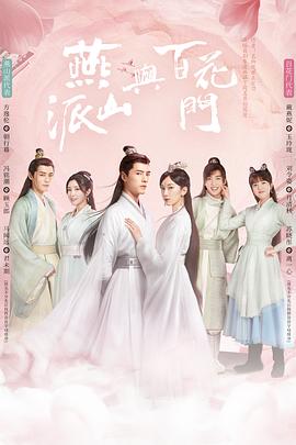 燕山派与百花门 第03集