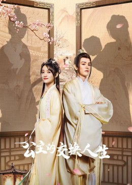 公主的交换人生 第21集