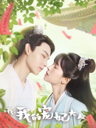 哦，我的宠妃大人 第22集