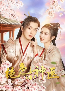 绝色小神医 第22集