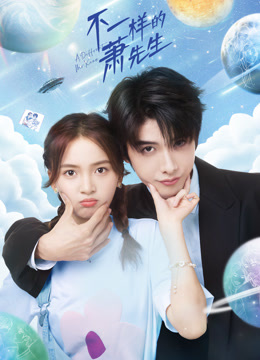 不一样的萧先生 第05集