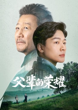 父辈的荣耀 第01集