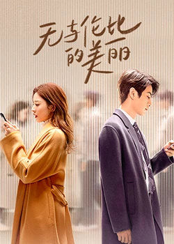 无与伦比的美丽 第01集