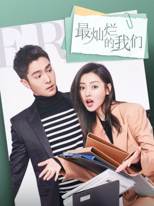 最灿烂的我们 第03集