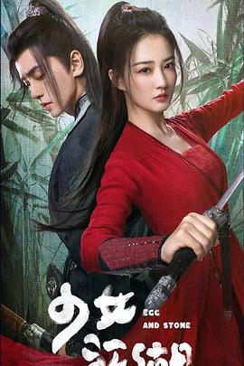 少女闯江湖 第05集