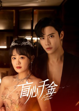 盲心千金 第02集