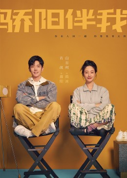 骄阳伴我 第01集