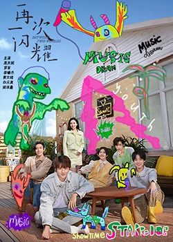 再一次闪耀 第02集