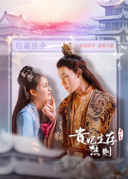 贵妃生存法则 第09集