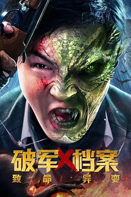 破军X档案致命异变 HD国语