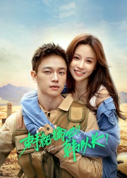 束手就擒吧！韩队长 第14集