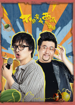 不要变成西瓜啊！主任！ 第04集