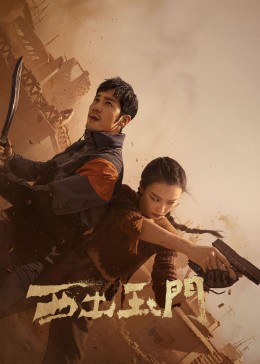 西出玉门 第33集