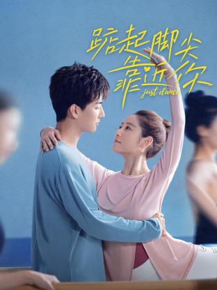 踮起脚尖靠近你 第02集