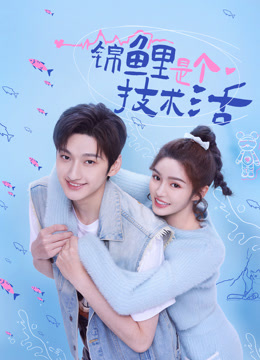 锦鲤是个技术活 第02集