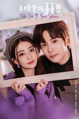 金牌客服董董恩 第08集