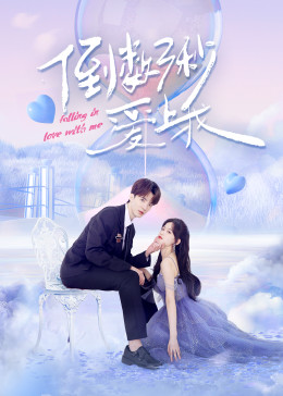 倒数三秒爱上我 第01集