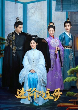 进阶的主母 第16集