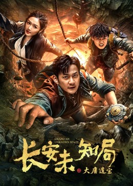 长安未知局之大唐遗宝 第05集