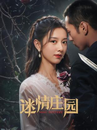 迷情庄园 第08集