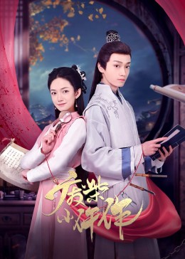 废柴小仵作 第02集