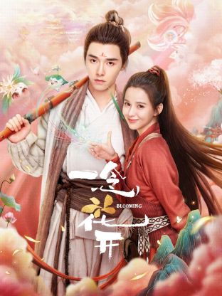 一念花开 第07集