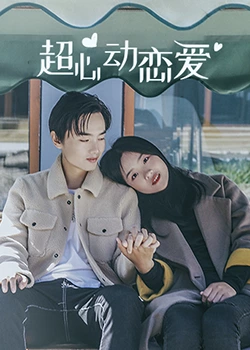 超心动恋爱 第39集