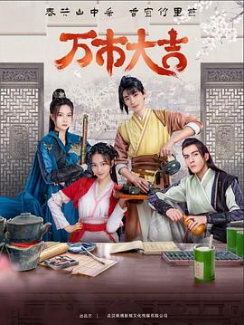 万市大吉 第01集