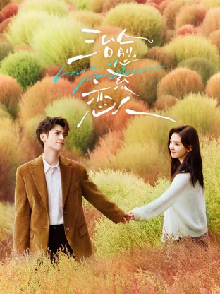 治愈系恋人 第20集