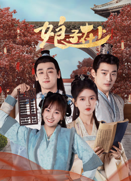 娘子在上 第27集