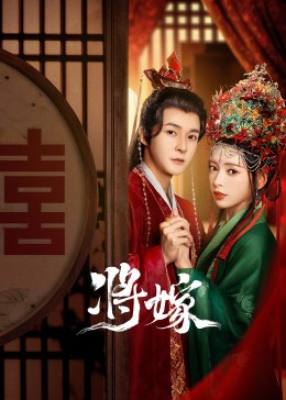 将嫁 第24集