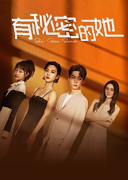 有秘密的她 第19集