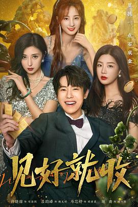 见好就收 第09集