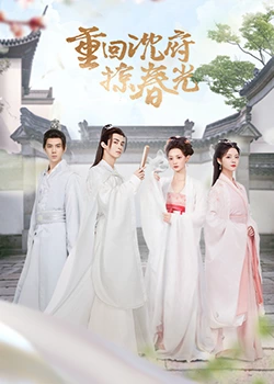 重回沈府掠春光 第04集