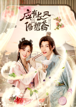 应有长风倚碧鸢 第02集